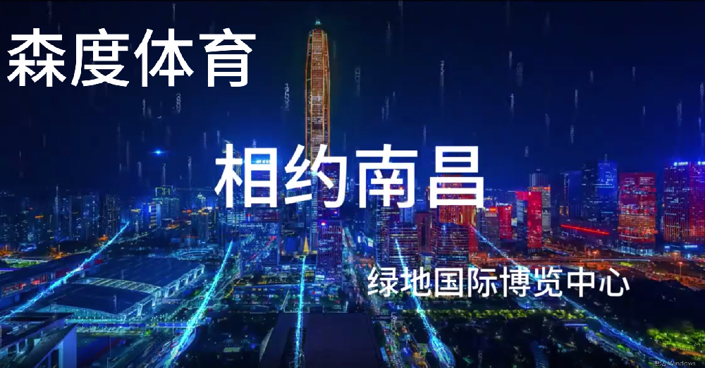 2025年5月22日-25日,第42届中国体博会将在位于南昌的绿地国际博览中心召开
